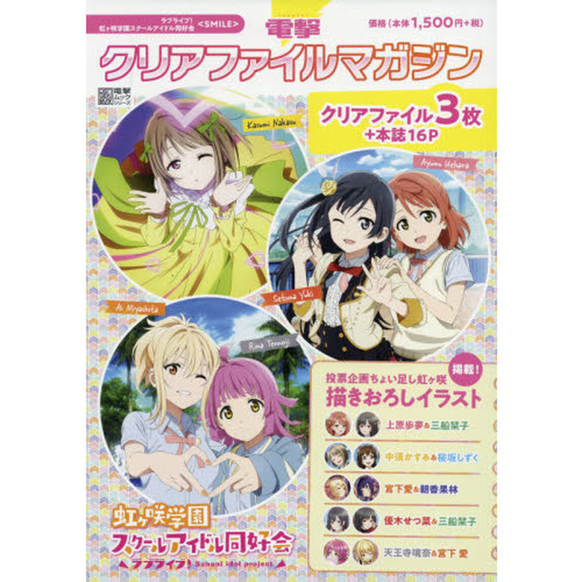 電撃クリアファイルマガジンラブライブ！虹ケ咲学園スクールアイドル同好会〈ＳＭＩＬＥ〉