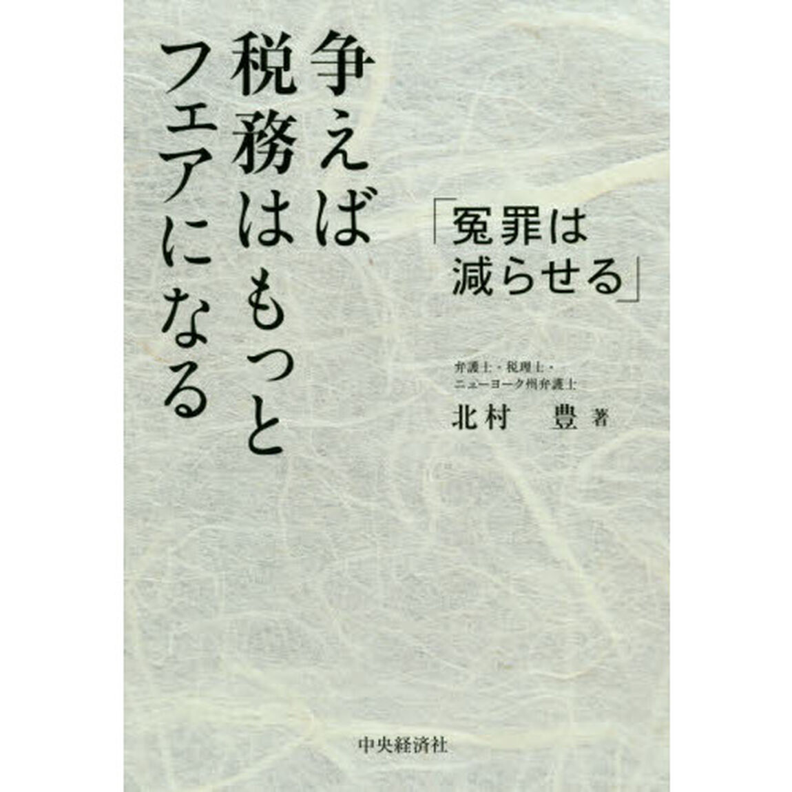 争えば税務はもっとフェアになる　冤罪は減らせる