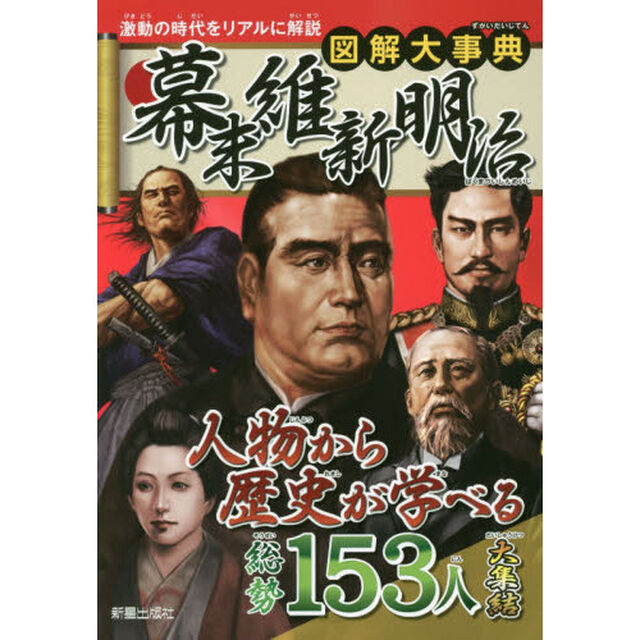 図解大事典幕末維新明治
