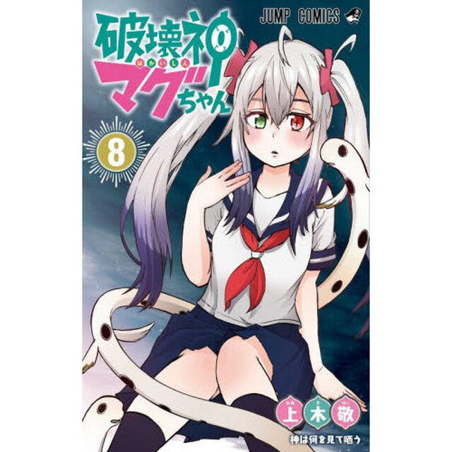 破壊神マグちゃん　８「神は何を見て哂う」
