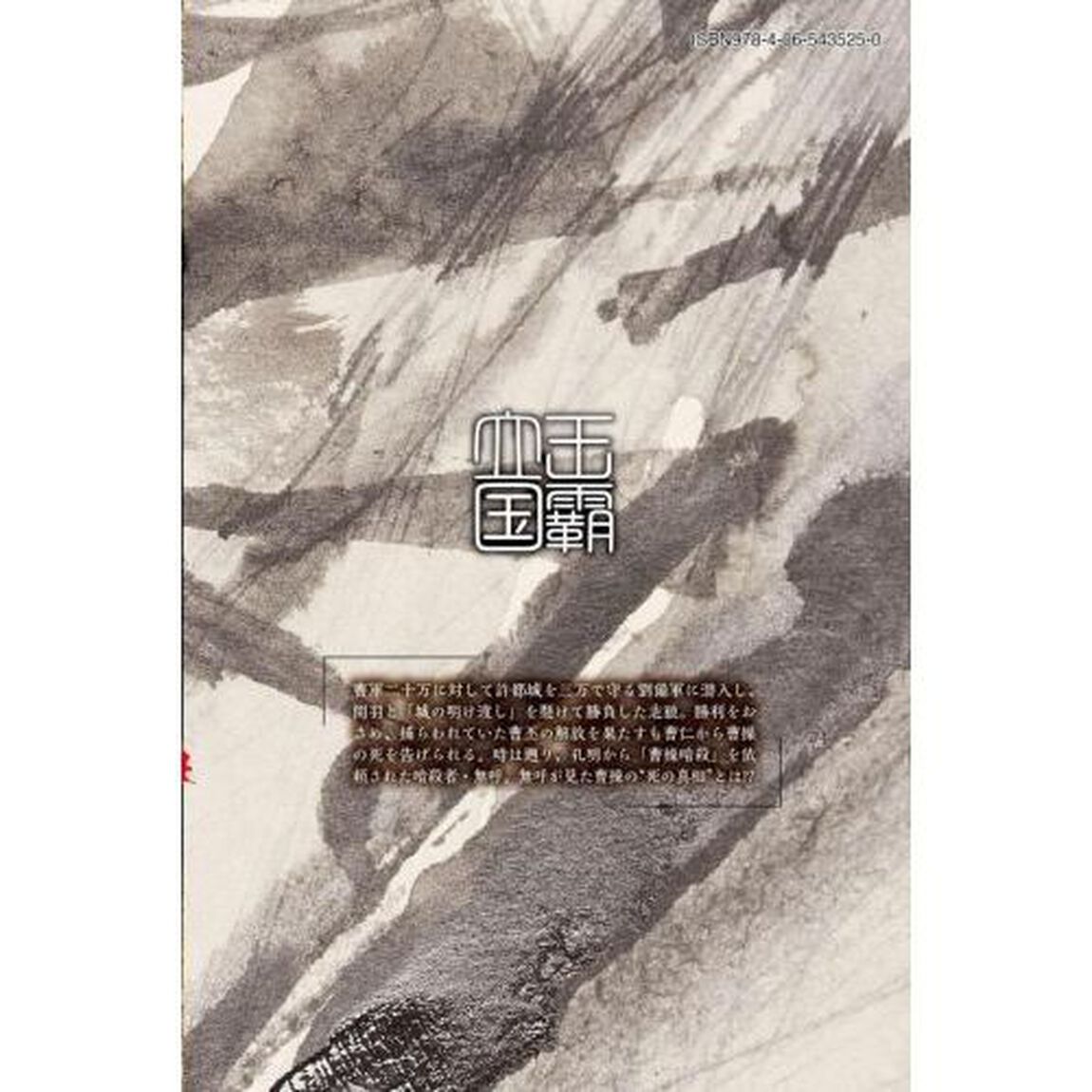 龍狼伝 王霸立国編 12
