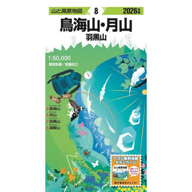 鳥海山・月山　羽黒山「２０２６年版」