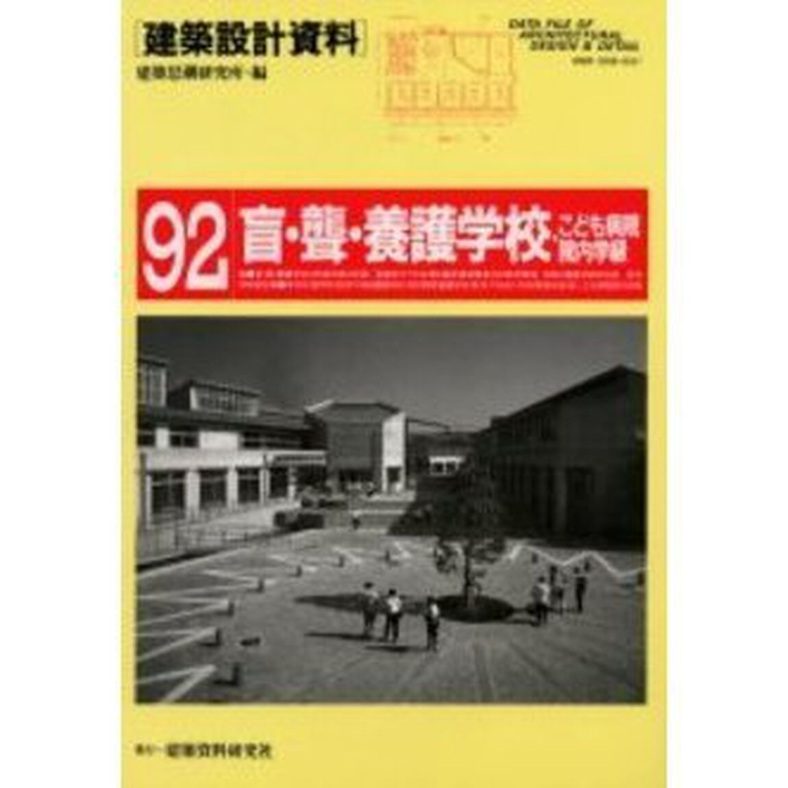 建築設計資料　９２「盲・聾・養護学校・こども病院院内学級　特別支援教育の場」