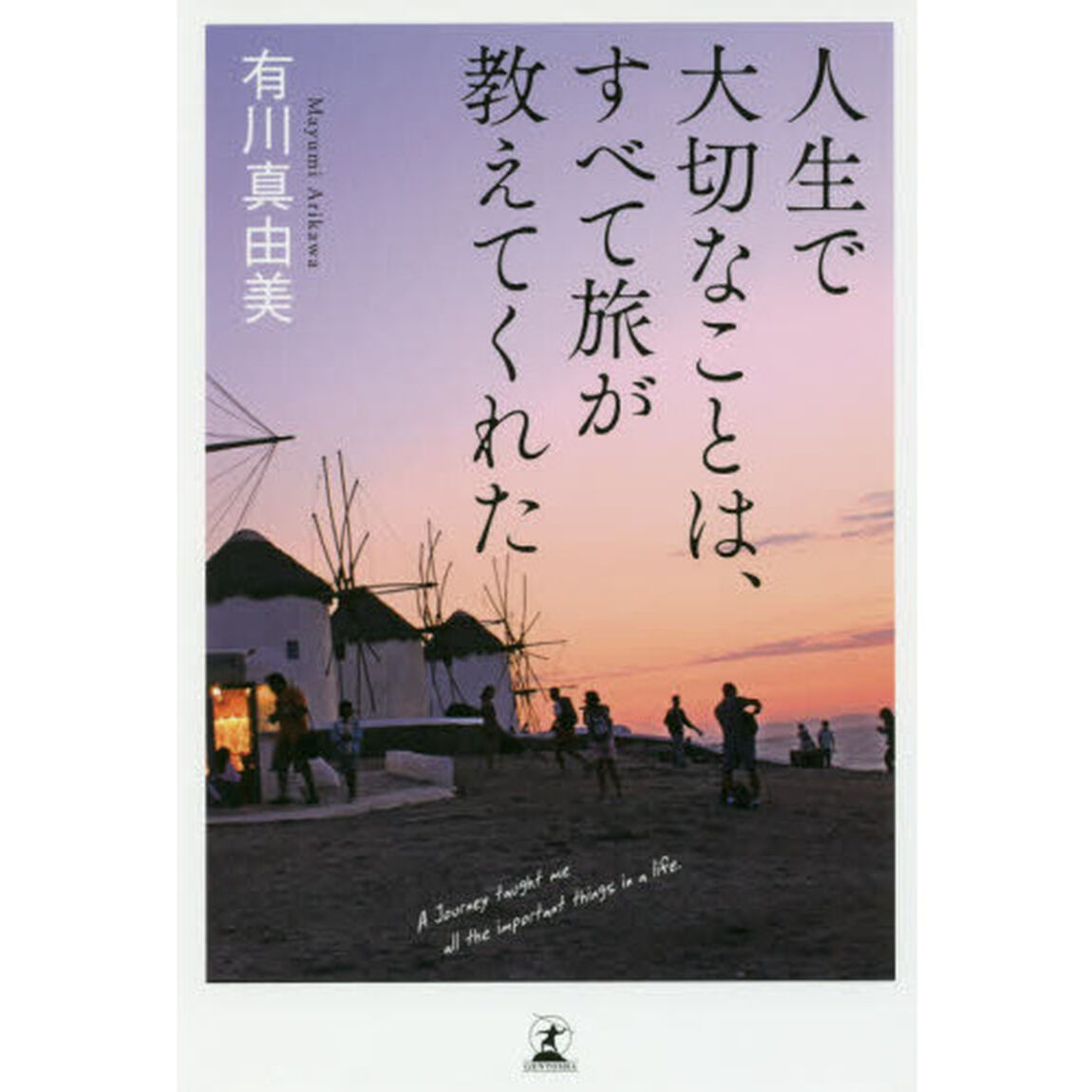 人生で大切なことは、すべて旅が教えてくれた