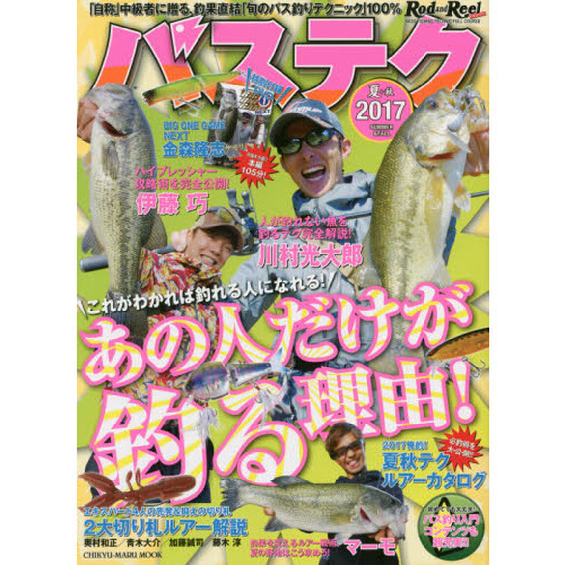 バステク　２０１７夏＋秋「〜旬のバス釣りテクニック〜あの人の必釣テクを完全公開！」
