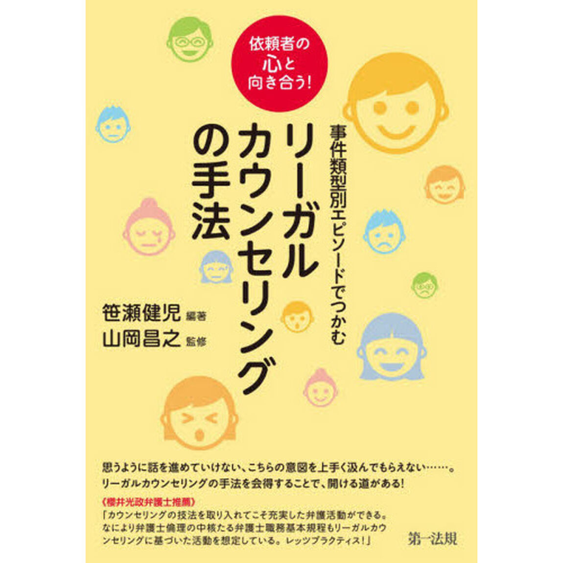 事件類型別エピソードでつかむリーガルカウンセリングの手法　依頼者の心と向き合う！