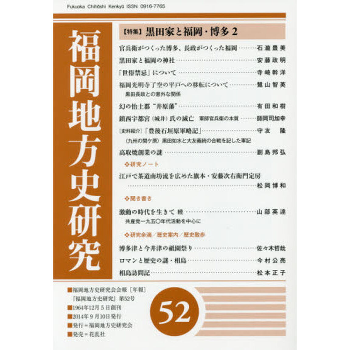 福岡地方史研究　福岡地方史研究会会報〈年報〉　第５２号「〈特集〉黒田家と福岡・博多　２」
