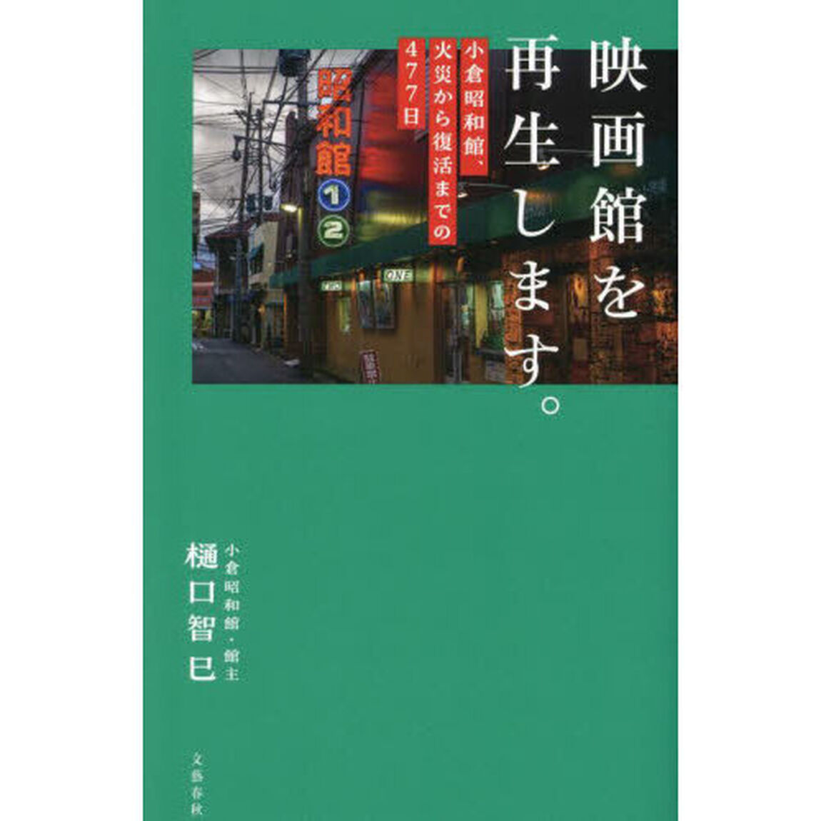 映画館を再生します。　小倉昭和館、火災から復活までの４７７日