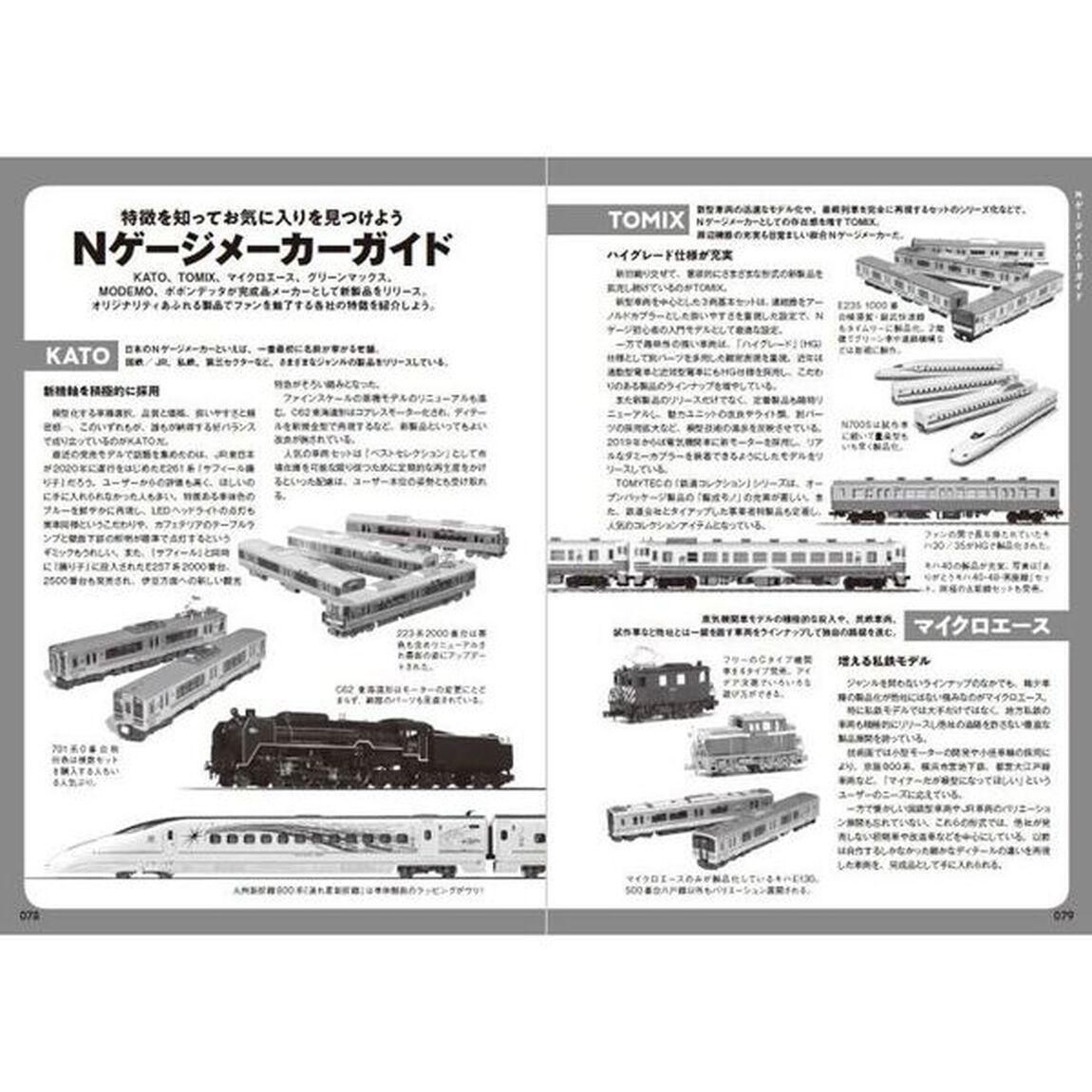 Ｎゲージ入門ブック　楽しくはじめよう！