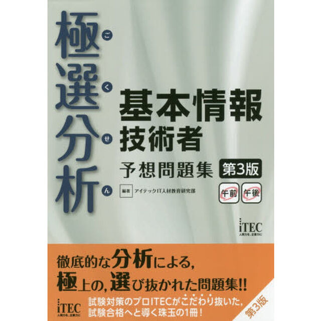 極選分析（ごくせん）基本情報技術者予想問題集「第３版」