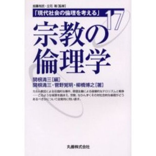 宗教の倫理学