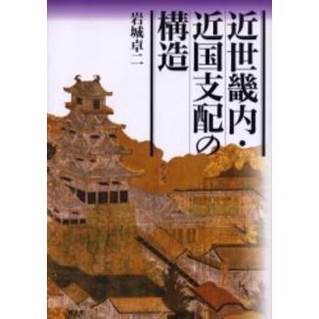 近世畿内・近国支配の構造