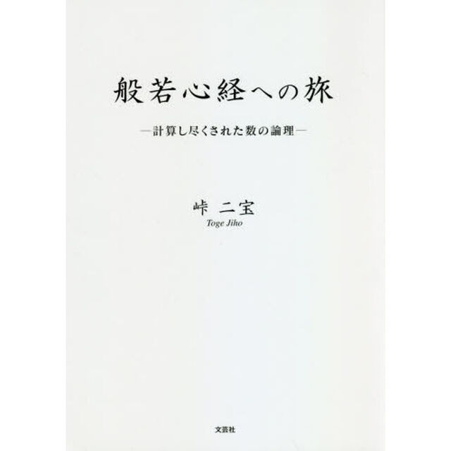 般若心経への旅　計算し尽くされた数の論理