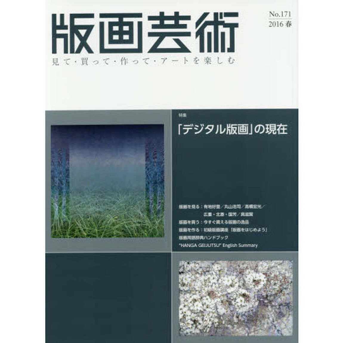 版画芸術　見て・買って・作って・アートを楽しむ　Ｎｏ．１７１（２０１６春）「特集「デジタル版画」の現在」