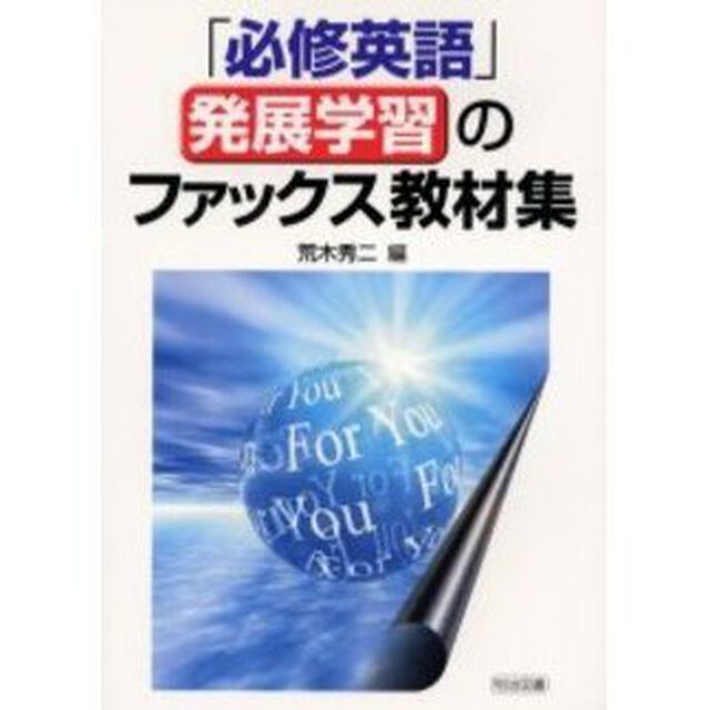 「必修英語」発展学習のファックス教材集