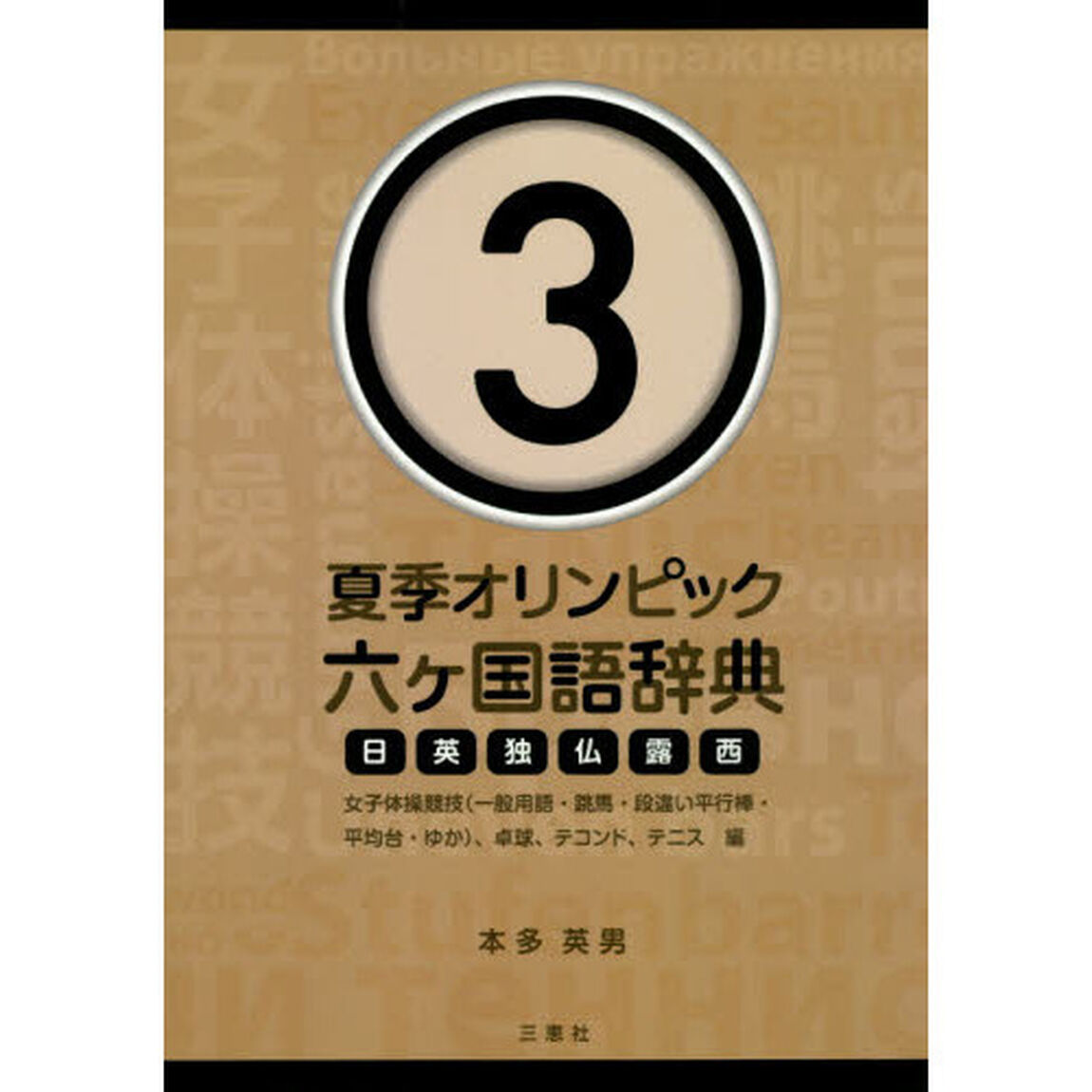 夏季オリンピック六ケ国語辞典　日英独仏露西　３「女子体操競技〈一般用語・跳馬・段違い平行棒・平均台・ゆか〉、卓球、テコンド、テニス編」