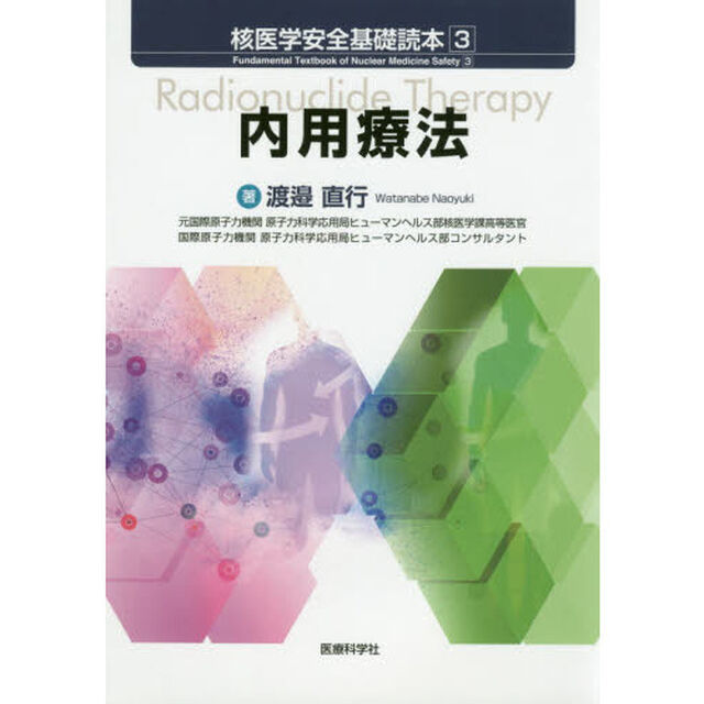 核医学安全基礎読本　３「内用療法」