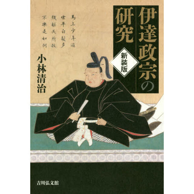 伊達政宗の研究　新装版
