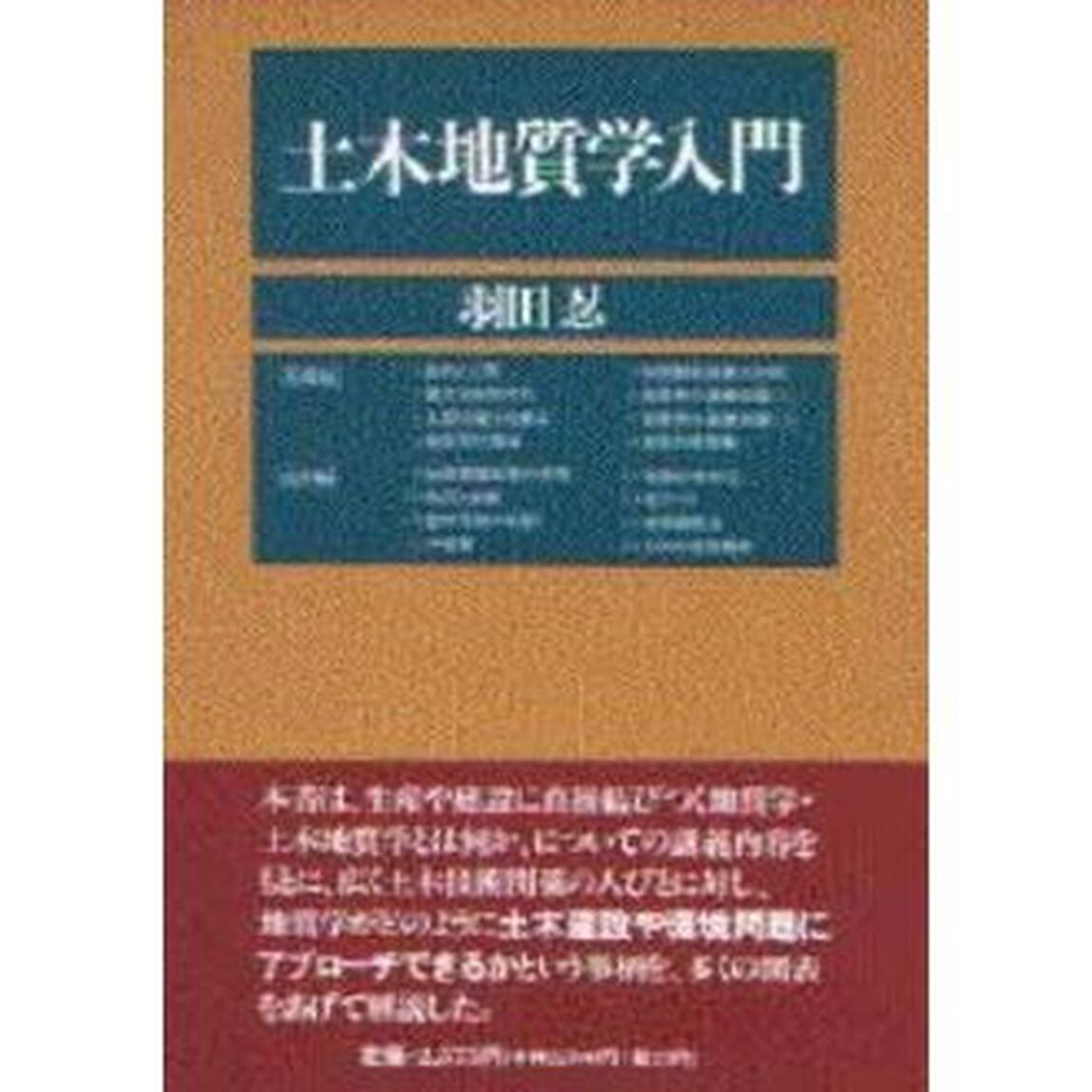土木地質学入門
