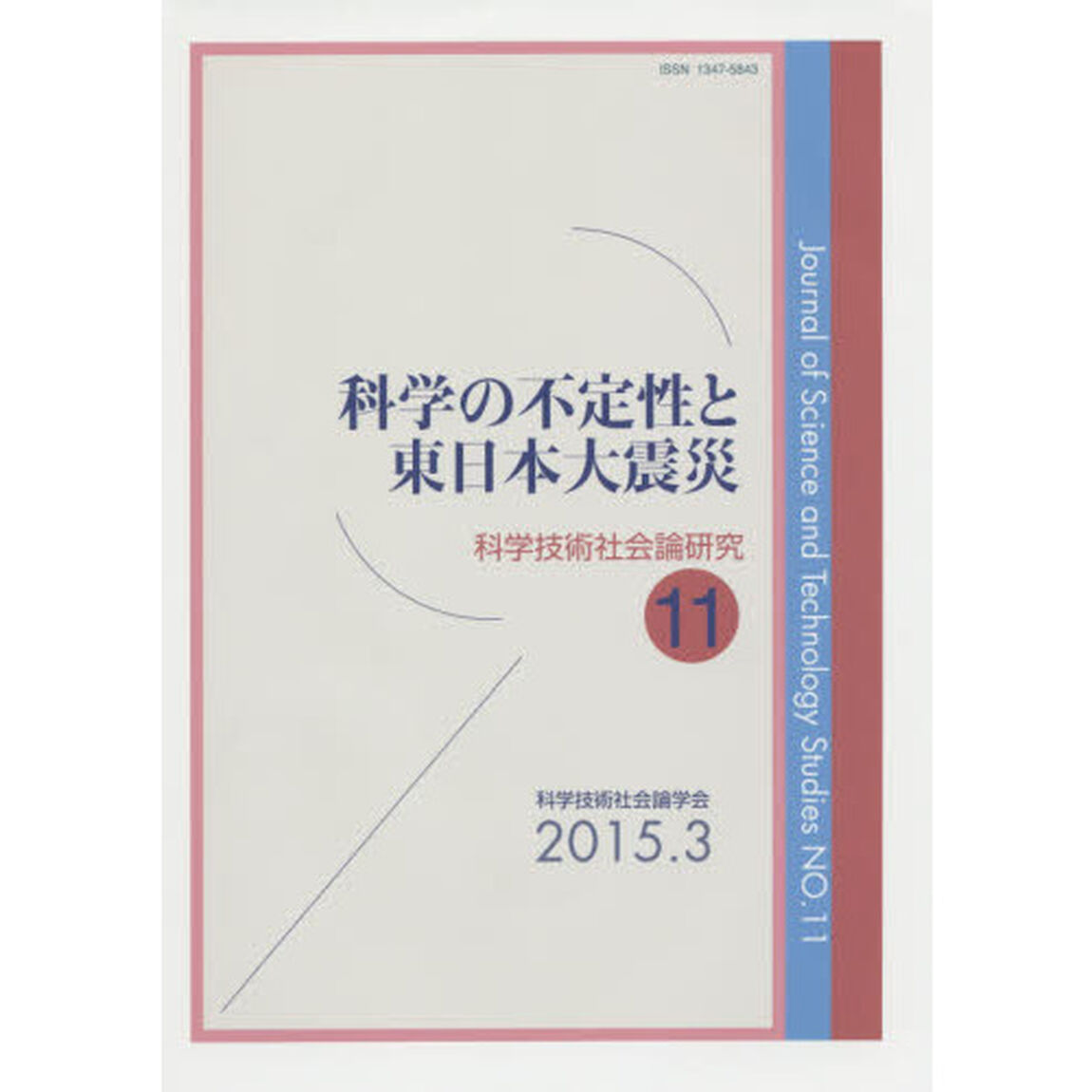 科学技術社会論研究　１１「科学の不定性と東日本大震災」