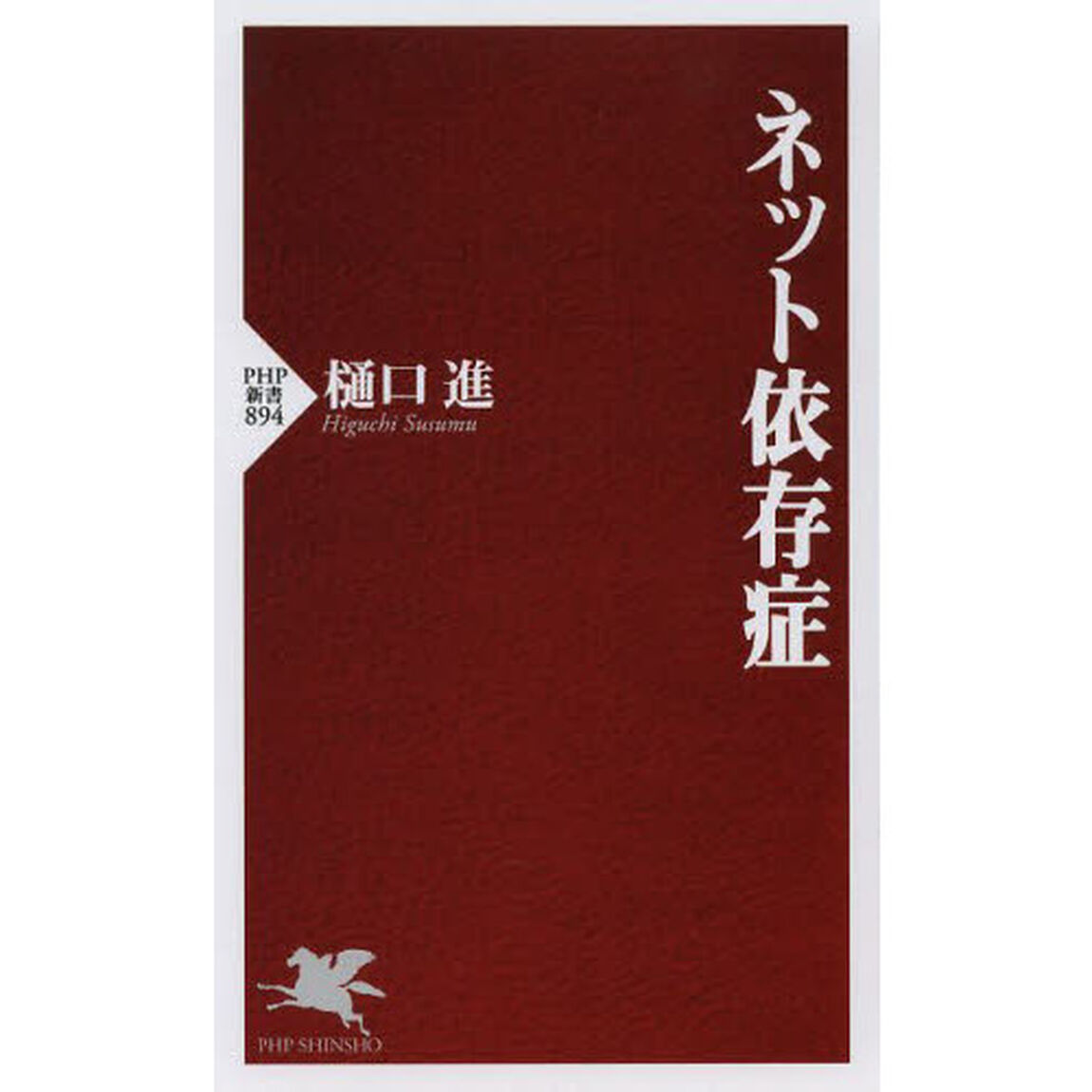 ネット依存症