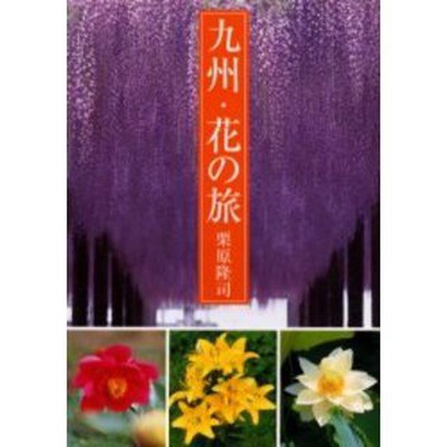 九州・花の旅