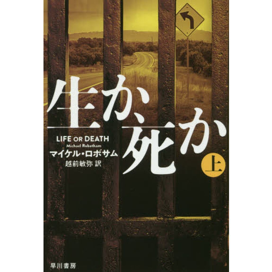 生か、死か　上