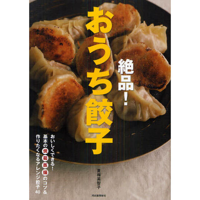 絶品！おうち餃子　おいしくできる！基本の焼茹蒸揚のコツ＆作りたくなるアレンジ餃子４０