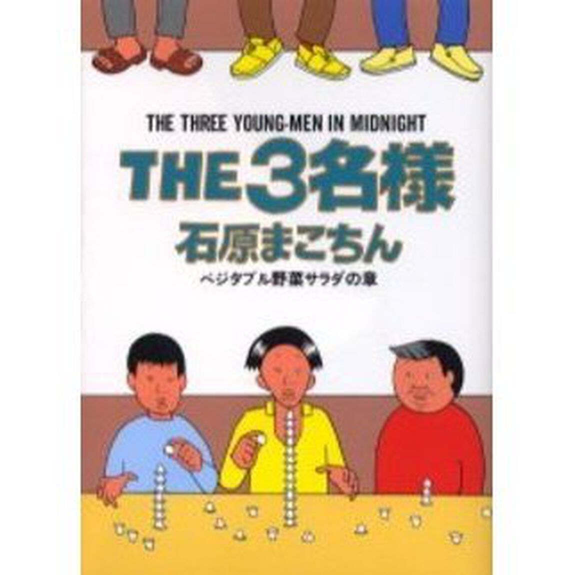 ＴＨＥ３名様　ベジタブル野菜サラダの章
