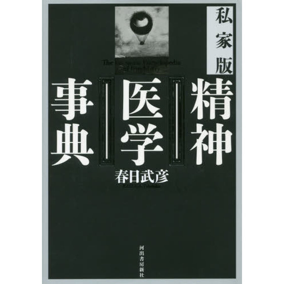 私家版精神医学事典