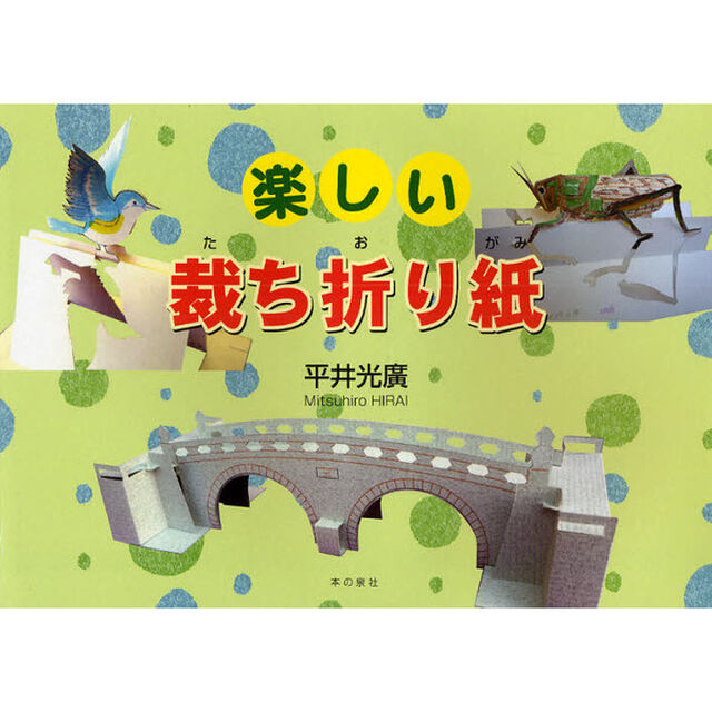 楽しい裁ち折り紙