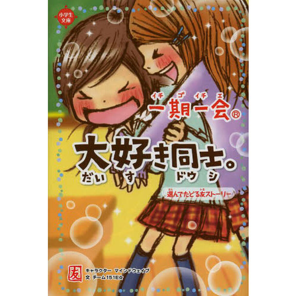 一期一会大好き同士。　選んでたどる友ストーリー