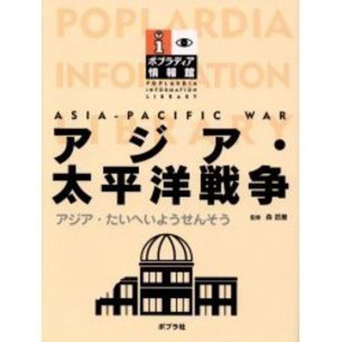 アジア・太平洋戦争