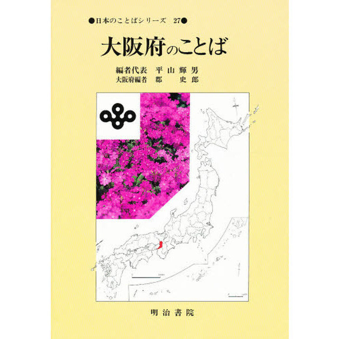 大阪府のことば