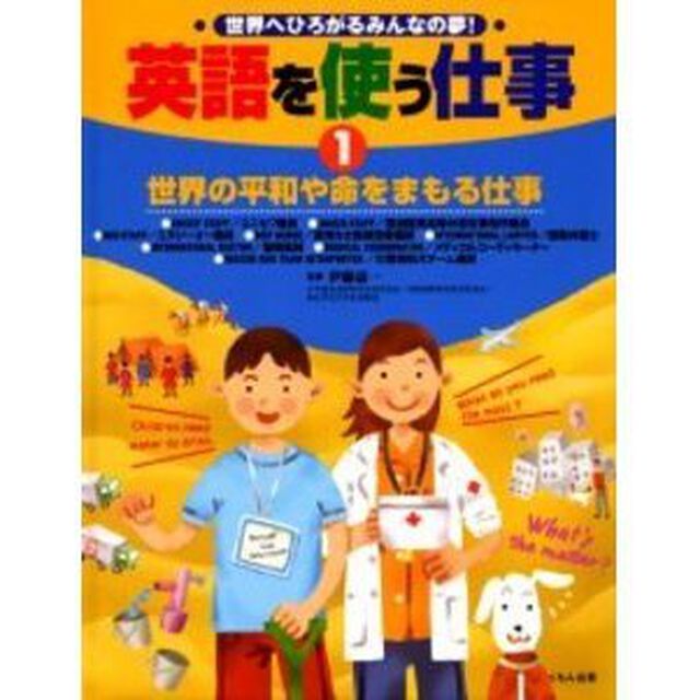 英語を使う仕事　世界へひろがるみんなの夢！　１「世界の平和や命をまもる仕事」