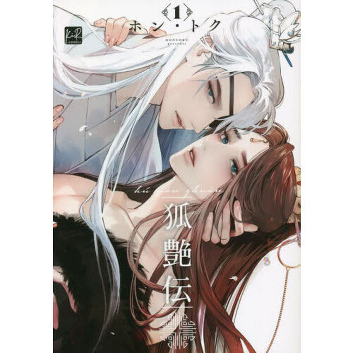 狐艶伝　１
