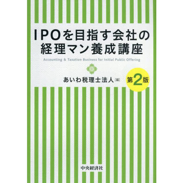 ＩＰＯを目指す会社の経理マン養成講座「第２版」