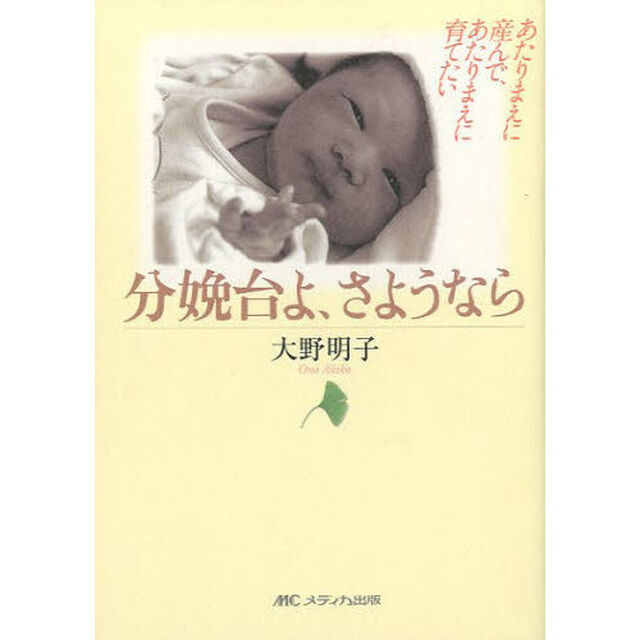 分娩台よ、さようなら　あたりまえに産んで、あたりまえに育てたい