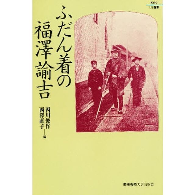 ふだん着の福沢諭吉