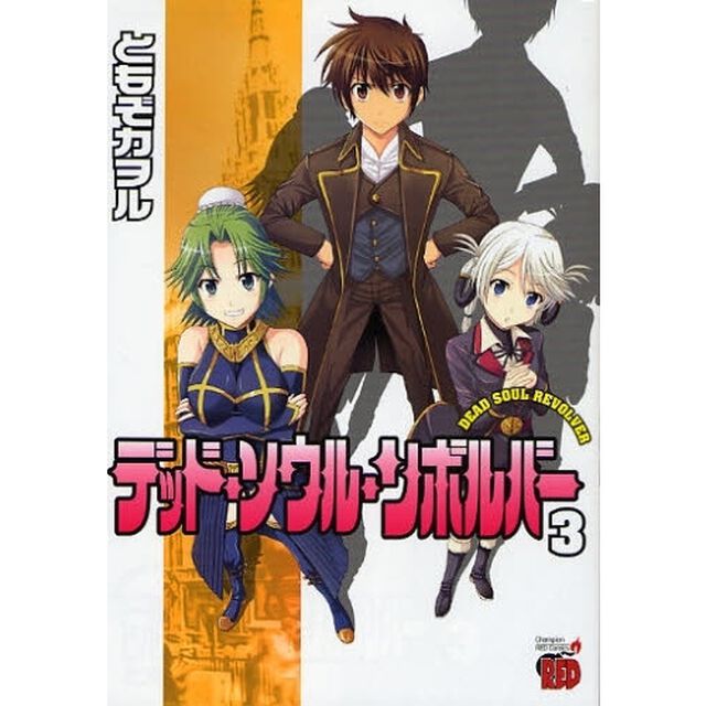デッド・ソウル・リボルバー　　　３