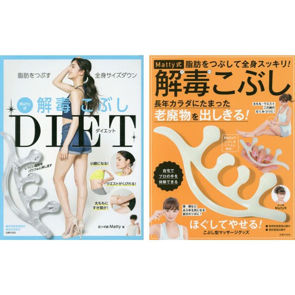 Matty式解毒こぶしDIET &times; Matty式解毒こぶし（2冊組みセット）