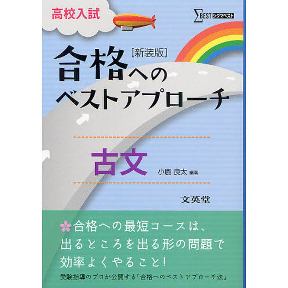 高校入試合格へのベストアプローチ古文　出るとこ攻略で本番に勝つ！　新装版