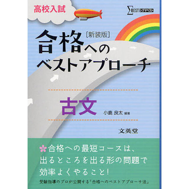 高校入試合格へのベストアプローチ古文　出るとこ攻略で本番に勝つ！　新装版