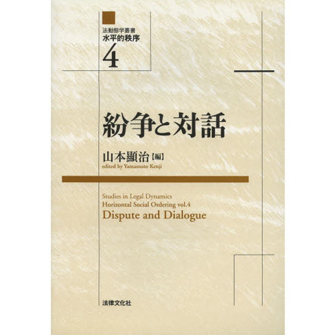 法動態学叢書水平的秩序　４「紛争と対話」