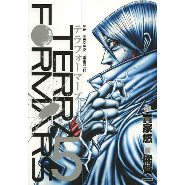 テラフォーマーズ　５「雷雨の一粒」