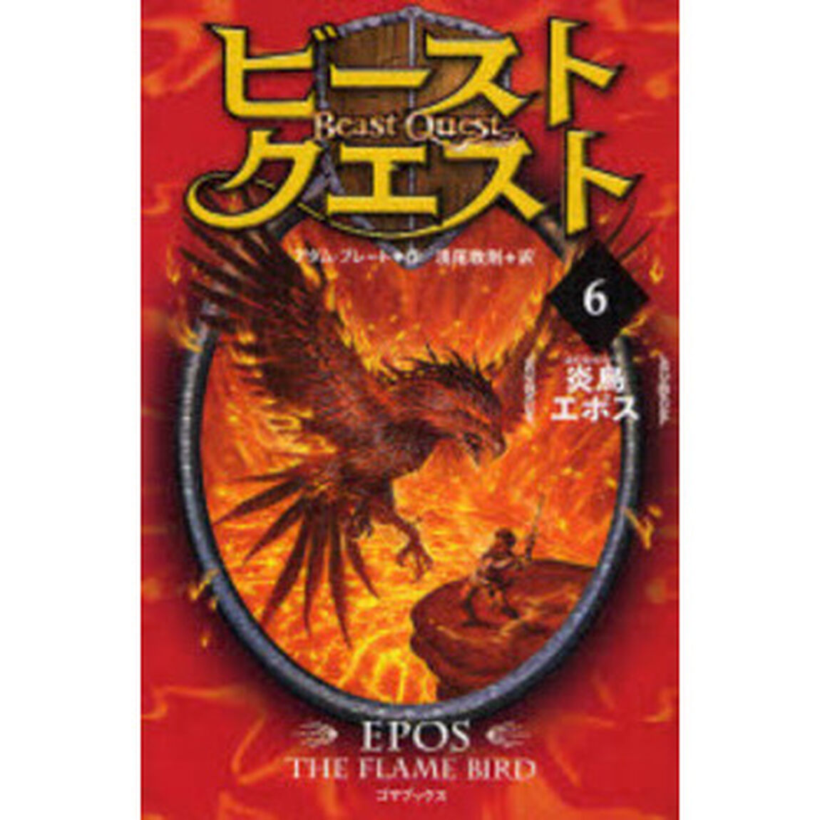 ビースト・クエスト　６「炎鳥エポス」