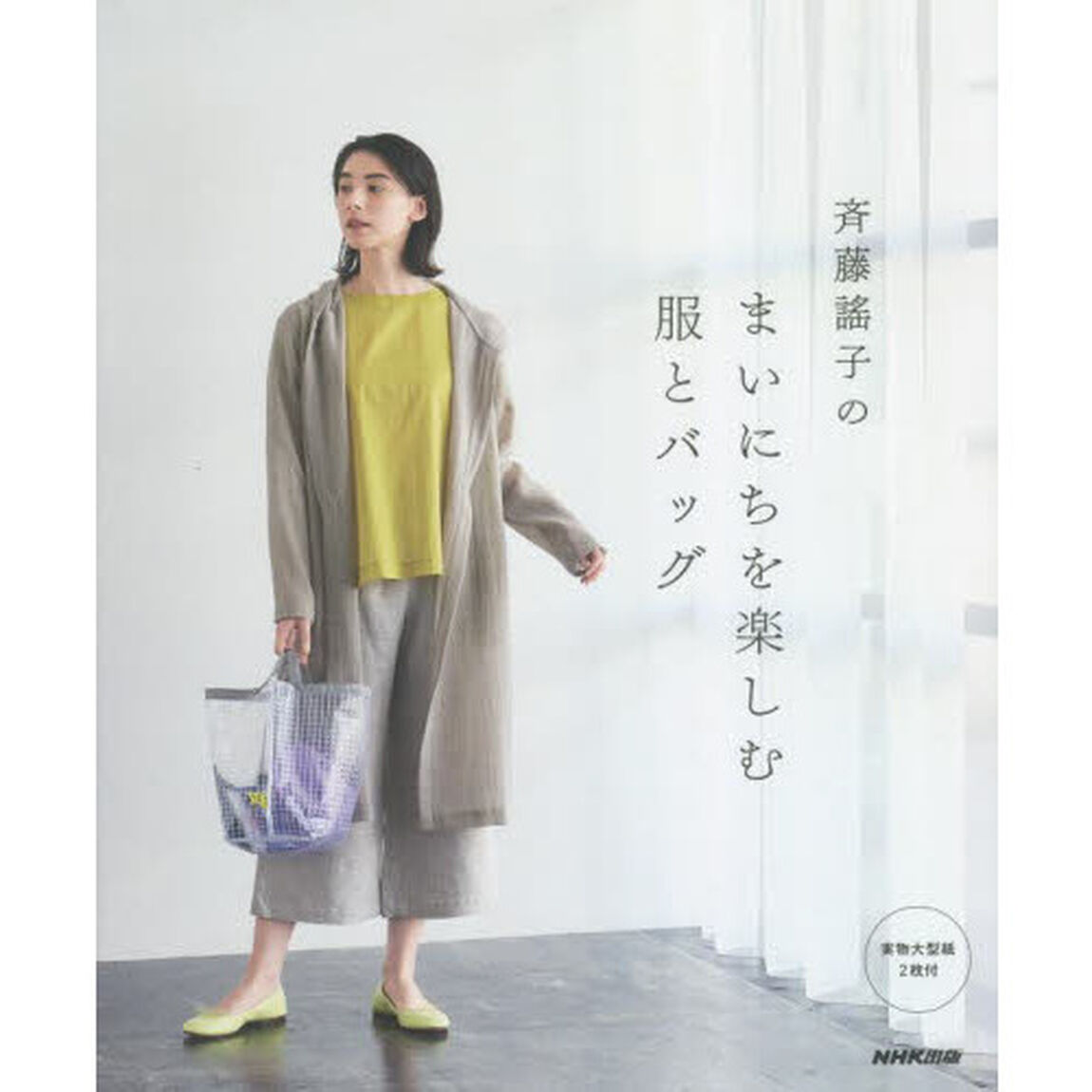 斉藤謠子のまいにちを楽しむ服とバッグ