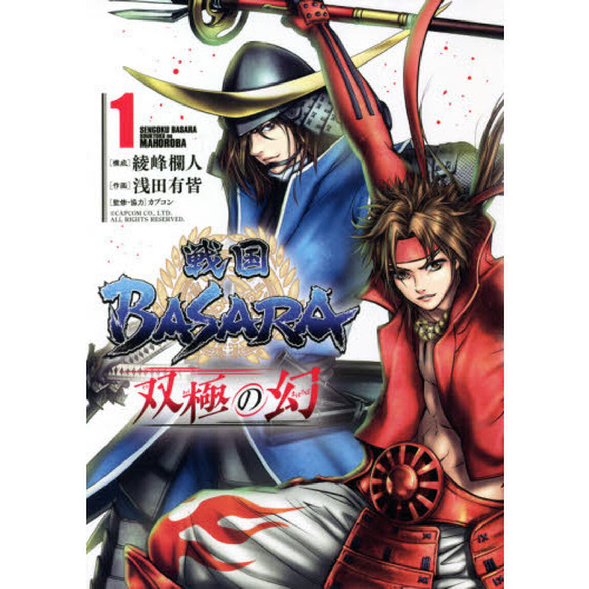 戦国ＢＡＳＡＲＡ双極の幻（まほろば）　１