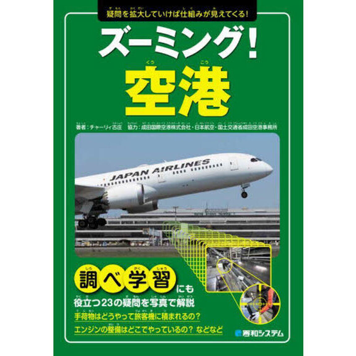 ズーミング！空港　疑問を拡大していけば仕組みが見えてくる！