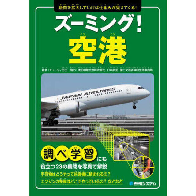 ズーミング！空港　疑問を拡大していけば仕組みが見えてくる！
